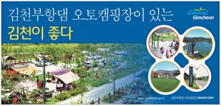 광고정보센터 PRINT광고 :: 김천부항댐 오토캠핑장이 있는 김천이 좋다