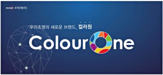 광고정보센터 PRINT광고 :: 우리조명의 새로운 브랜드, 컬러원