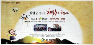 함안합동인쇄공사 | 광고정보센터 PRINT광고 :: 함안군 병신년 해맞이 행사 2016. 1. 1금