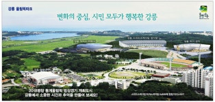 광고정보센터 PRINT광고 :: 변화의 중심, 시민 모두가 행복한 강릉