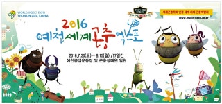 광고정보센터 PRINT광고 :: 2016 예천 세계 곤충 엑스포