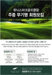 광고정보센터 PRINT광고 :: 휘닉스파크골프클럽 주중 무기명 회원모집