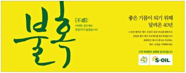 광고정보센터 PRINT광고 :: 좋은 기름이 되기 위해 달려온 40년