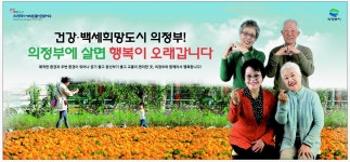 광고정보센터 PRINT광고 :: 건강ㆍ백세희망도시 의정부! 의정부에