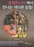 광고정보센터 PRINT광고 :: 말레이시아에서 만나는 색다른 탐험!