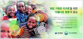광고정보센터 PRINT광고 :: 희망 가득한 지구촌을 위한 아름다운 동행의 중심