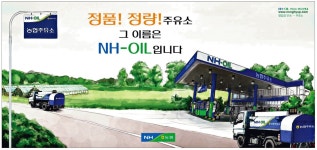 광고정보센터 PRINT광고 :: 정품! 정량! 주유소 그 이름은 NH-OIL입니다