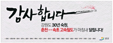 광고정보센터 PRINT광고 :: 감사합니다 강원도 30년 숙원, 춘천-속초