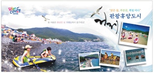 광고정보센터 PRINT광고 :: 맑은 물, 푸른산, 쪽빛 바다 관광휴양도시
