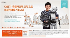 광고정보센터 PRINT광고 :: CMS가 융합사고력 교육으로 미래인재를