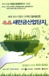 광고정보센터 PRINT광고 :: 세계 유수기업이 선택한 입지조건!! 名品 새만금산업단지