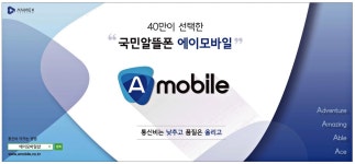 광고정보센터 PRINT광고 :: 40만이 선택한 국민알뜰폰 에이모바일