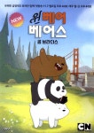 광고정보센터 PRINT광고 :: NEW 윈베어 베어스 곰 브라더스