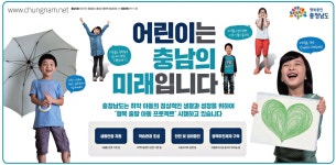 광고정보센터 PRINT광고 :: 어린이는 충남의 미래입니다