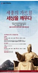 광고정보센터 PRINT광고 :: 세종의 가르침 세상을 깨우다