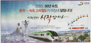 광고정보센터 PRINT광고 :: 강원도 30년 숙원, 춘천-속초