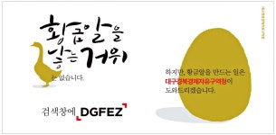 광고정보센터 PRINT광고 :: 황금알을 낳는 거위는 없습니다