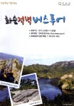 광고정보센터 PRINT광고 :: 화순적벽 버스투어