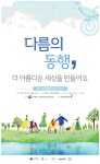 광고정보센터 PRINT광고 :: 다름의 동행, 더 아름다운 세상을
