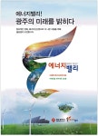 광고정보센터 PRINT광고 :: 에너지밸리! 광주의 미래를 밝히다