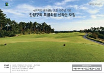 광고정보센터 PRINT광고 :: 샌드파인 골프클럽 오픈 10주년 기념