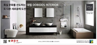 광고정보센터 PRINT광고 :: 욕실 문화를 선도하는 대림 DOBIDOS INTERIOR