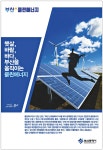 광고정보센터 PRINT광고 :: 햇살, 바람, 바다, 부산을 움직이는 클린에너지