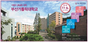 광고정보센터 PRINT광고 :: 기본이 충실한 대학 부산가톨릭대학교