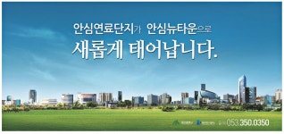 광고정보센터 PRINT광고 :: 안심연료단지가 안심뉴타운으로