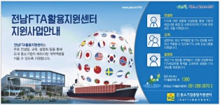 광고정보센터 PRINT광고 :: 전남FTA활용지원센터 지원사업안내