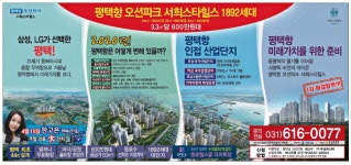 광고정보센터 PRINT광고 :: 평택항 오션파크 서희스타힐스