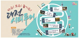 광고정보센터 PRINT광고 :: 타슈! 보! 즐기슈! 대전 시티투어