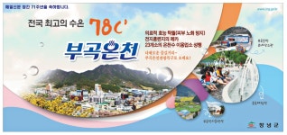 광고정보센터 PRINT광고 :: 전국 최고의 수온 78℃ 부곡온천