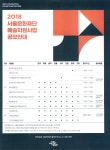 광고정보센터 PRINT광고 :: 2018 서울문화재단 예술지원사업 공모안내