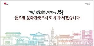 광고정보센터 PRINT광고 :: 가장 한국적인 세계도시 전주 글로벌