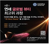 광고정보센터 PRINT광고 :: 제2기 연세 글로벌 뷰티 최고위 과정