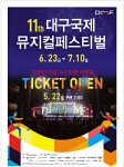 광고정보센터 PRINT광고 :: 11th 대구국제 뮤지컬페스티벌