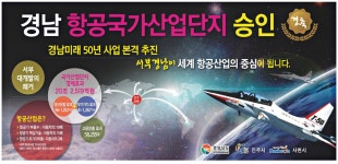 광고정보센터 PRINT광고 :: 경남 항공국가산업단지 승인