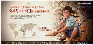 광고정보센터 PRINT광고 :: 옥수수 한 알이 300배의 기적을 만듭니다