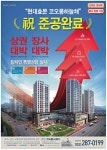 광고정보센터 PRINT광고 :: 현대효문 코오롱하늘채 祝 준공완료