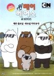 광고정보센터 PRINT광고 :: 새로운 에피소드 위베어 베어스 곰 브라더스