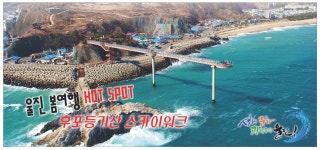 광고정보센터 PRINT광고 :: 울진 봄여행 HOT SPOT 후포등기산