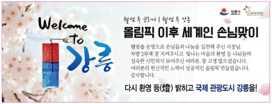광고정보센터 PRINT광고 :: 웰컴 투 코리아 웰컴 투 강릉 올림픽 이후