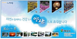 광고정보센터 PRINT광고 :: 자연과 함께하는 건강도시 양산으로