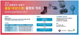 광고정보센터 PRINT광고 :: 2018 우수 방호장치ㆍ보호구 품질 大賞 품평회