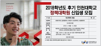 광고정보센터 PRINT광고 :: 2018학년도 후기 인천대학교 정책대학원