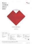 광고정보센터 PRINT광고 :: 퍼시스 사무환경 세미나 2018