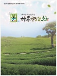 광고정보센터 PRINT광고 :: 세계중요농업유산 하동야생차