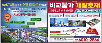 광고정보센터 PRINT광고 :: 광명 KTX 바로 앞 소형 아파트 인기 폭발!