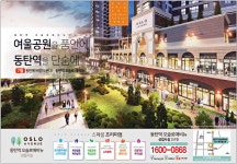 광고정보센터 PRINT광고 :: 여울공원을 품안에 동탄역을 단숨에